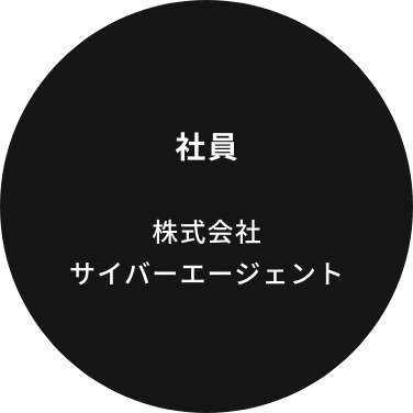 社員 株式会社サイバーエージェント